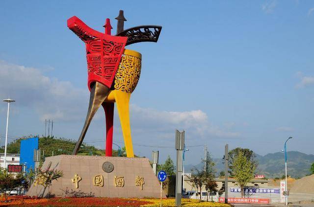中国酒都